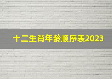 十二生肖年龄顺序表2023