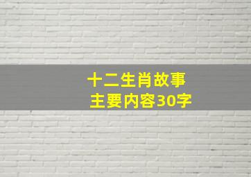 十二生肖故事主要内容30字