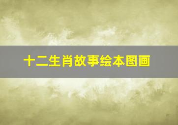 十二生肖故事绘本图画