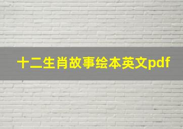 十二生肖故事绘本英文pdf