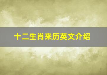 十二生肖来历英文介绍