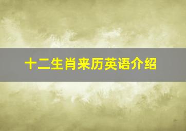 十二生肖来历英语介绍