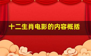 十二生肖电影的内容概括