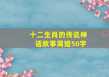 十二生肖的传说神话故事简短50字