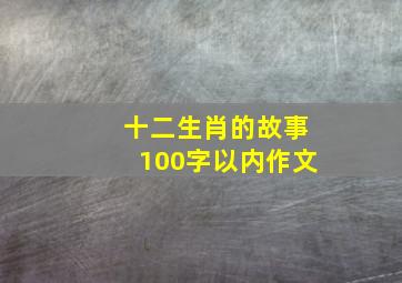 十二生肖的故事100字以内作文