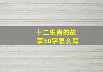 十二生肖的故事50字怎么写