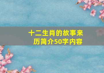 十二生肖的故事来历简介50字内容