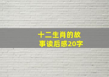 十二生肖的故事读后感20字