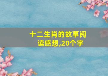 十二生肖的故事阅读感想,20个字