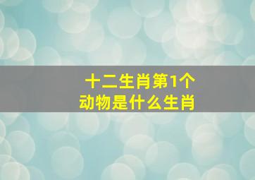 十二生肖第1个动物是什么生肖