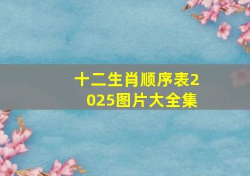 十二生肖顺序表2025图片大全集