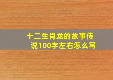 十二生肖龙的故事传说100字左右怎么写