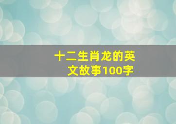 十二生肖龙的英文故事100字