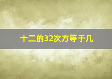 十二的32次方等于几