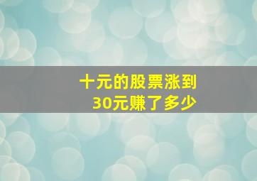 十元的股票涨到30元赚了多少