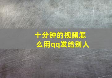 十分钟的视频怎么用qq发给别人