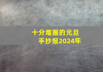 十分难画的元旦手抄报2024年