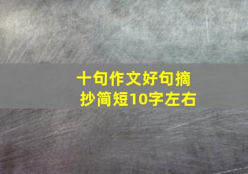 十句作文好句摘抄简短10字左右