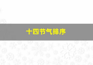 十四节气排序