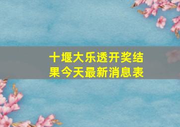 十堰大乐透开奖结果今天最新消息表