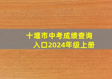 十堰市中考成绩查询入口2024年级上册