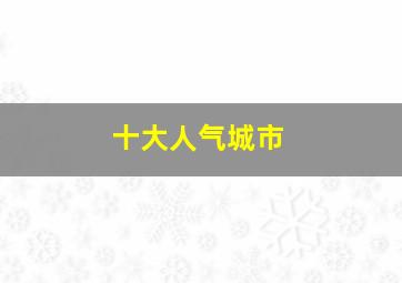 十大人气城市