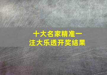 十大名家精准一注大乐透开奖结果