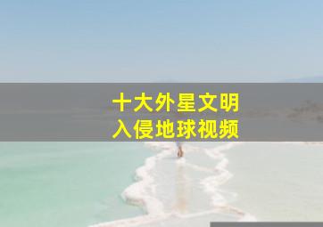 十大外星文明入侵地球视频