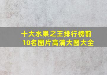 十大水果之王排行榜前10名图片高清大图大全