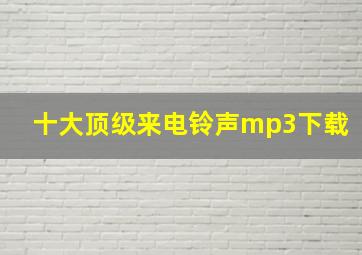 十大顶级来电铃声mp3下载