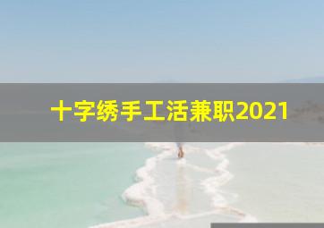 十字绣手工活兼职2021