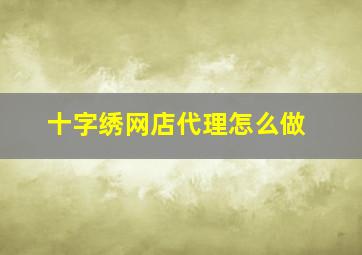 十字绣网店代理怎么做