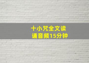 十小咒全文读诵音频15分钟