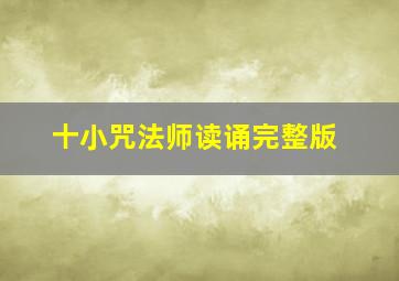 十小咒法师读诵完整版