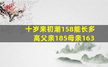 十岁来初潮158能长多高父亲185母亲163