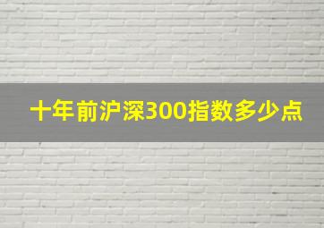 十年前沪深300指数多少点