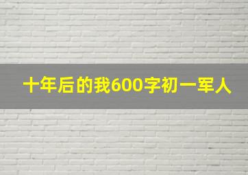 十年后的我600字初一军人