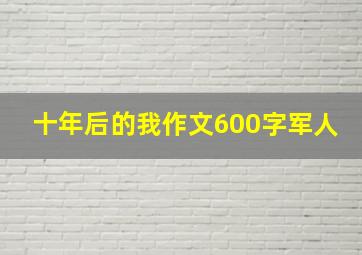 十年后的我作文600字军人