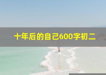 十年后的自己600字初二