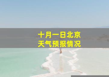 十月一日北京天气预报情况