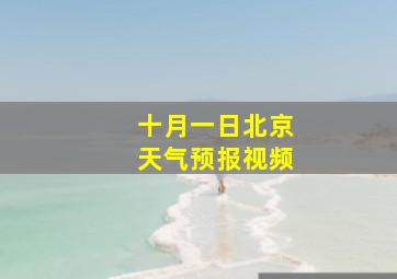 十月一日北京天气预报视频