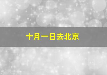 十月一日去北京