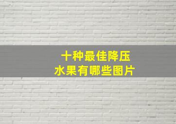 十种最佳降压水果有哪些图片