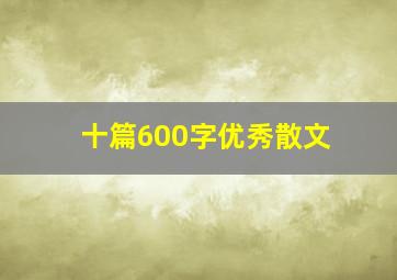 十篇600字优秀散文