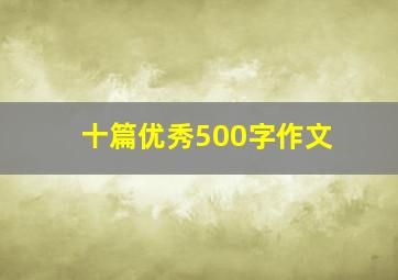 十篇优秀500字作文