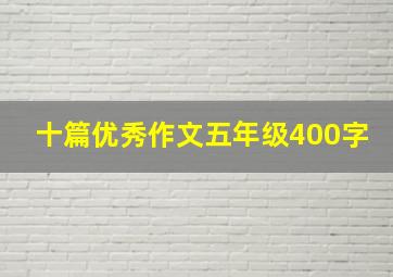 十篇优秀作文五年级400字