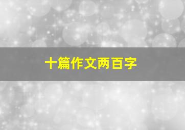 十篇作文两百字