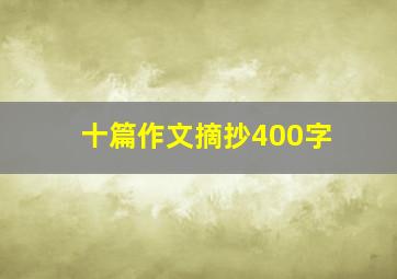 十篇作文摘抄400字