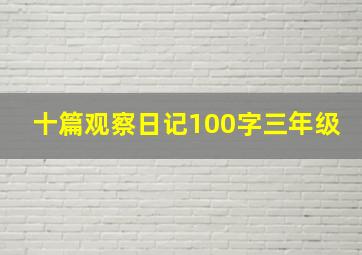 十篇观察日记100字三年级