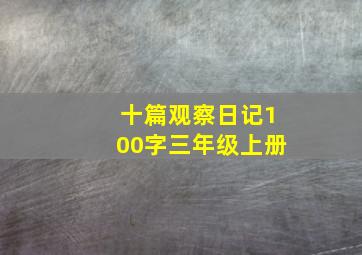 十篇观察日记100字三年级上册